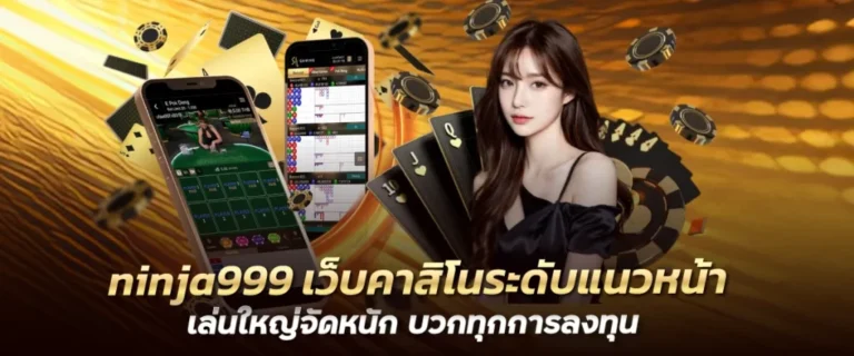ninja999 เว็บคาสิโนระดับแนวหน้า